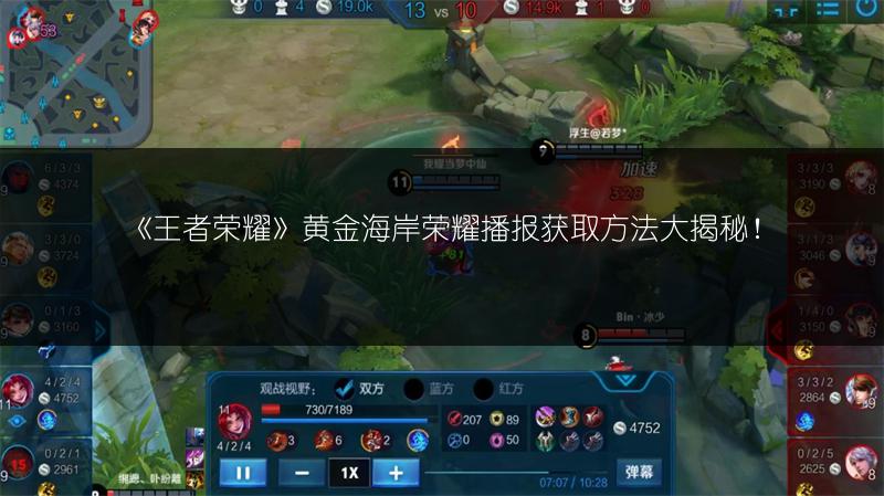 《王者荣耀》黄金海岸荣耀播报获取方法大揭秘！