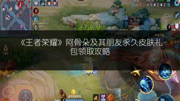 《王者荣耀》阿骨朵及其朋友永久皮肤礼包领取攻略