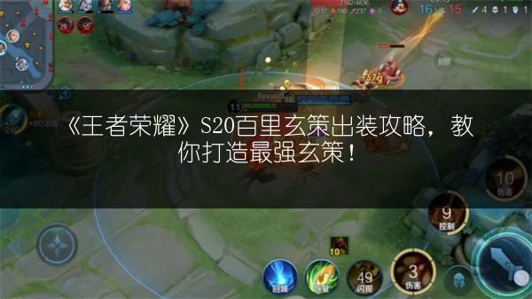 《王者荣耀》S20百里玄策出装攻略，教你打造最强玄策！