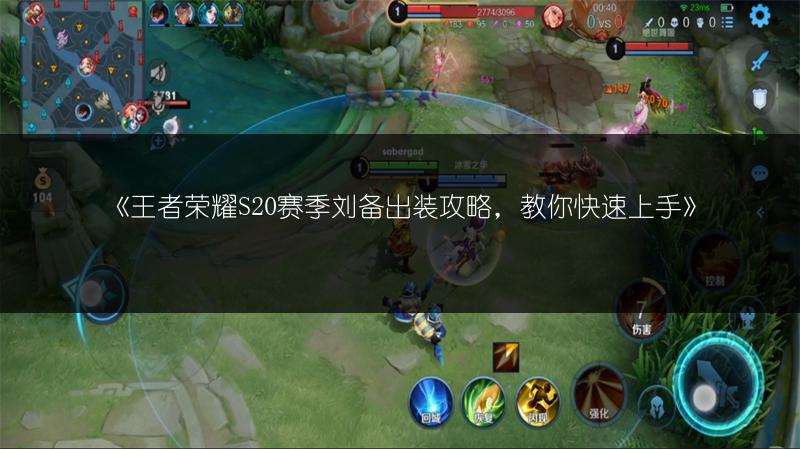 《王者荣耀S20赛季刘备出装攻略，教你快速上手》