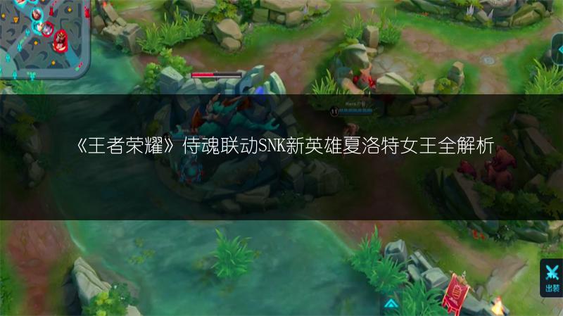 《王者荣耀》侍魂联动SNK新英雄夏洛特女王全解析
