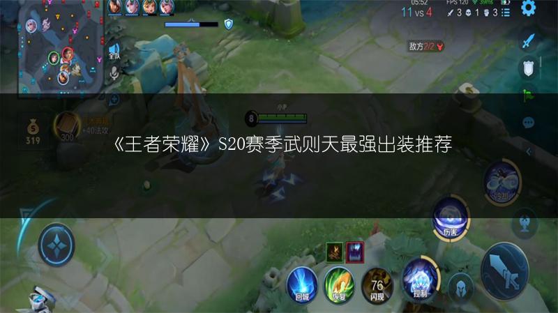 《王者荣耀》S20赛季武则天最强出装推荐