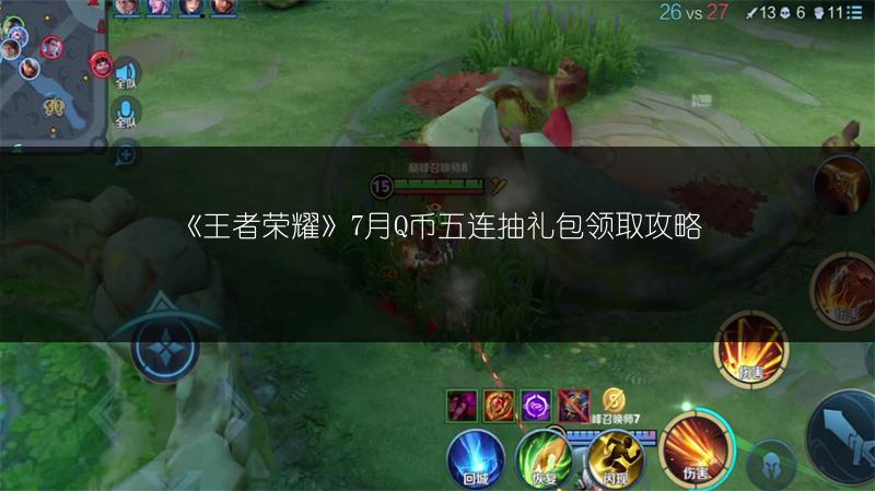 《王者荣耀》7月Q币五连抽礼包领取攻略