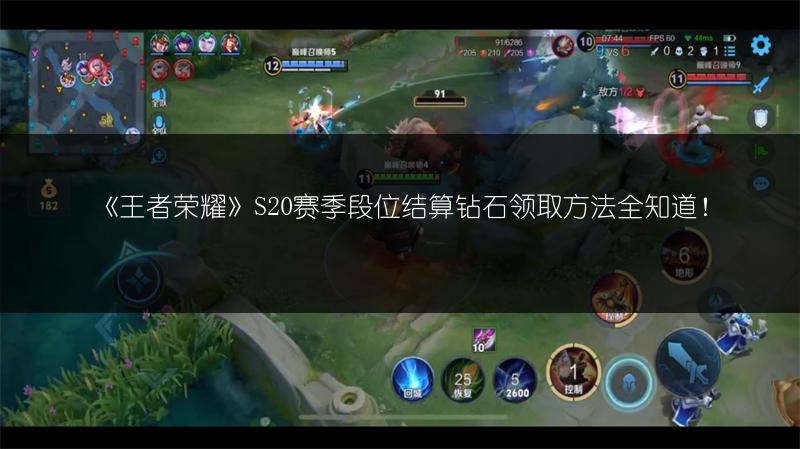 《王者荣耀》S20赛季段位结算钻石领取方法全知道！