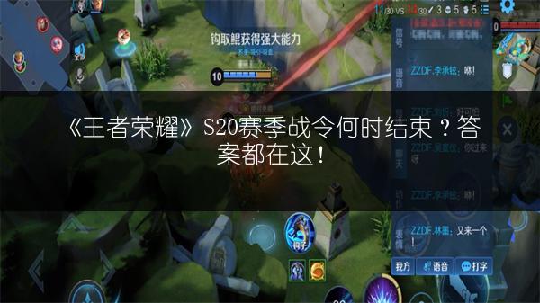 《王者荣耀》S20赛季战令何时结束？答案都在这！