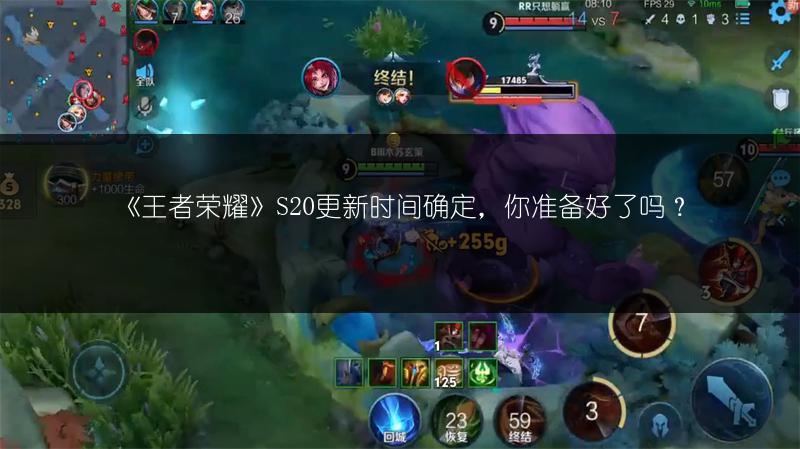《王者荣耀》S20更新时间确定，你准备好了吗？