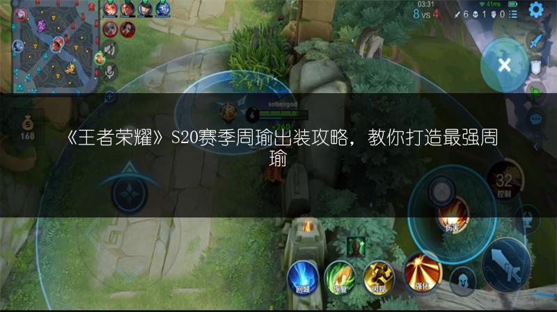 《王者荣耀》S20赛季周瑜出装攻略，教你打造最强周瑜