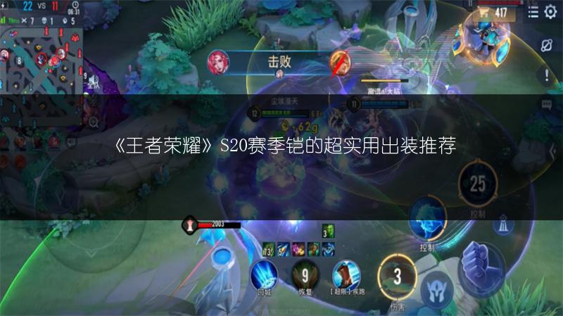 《王者荣耀》S20赛季铠的超实用出装推荐