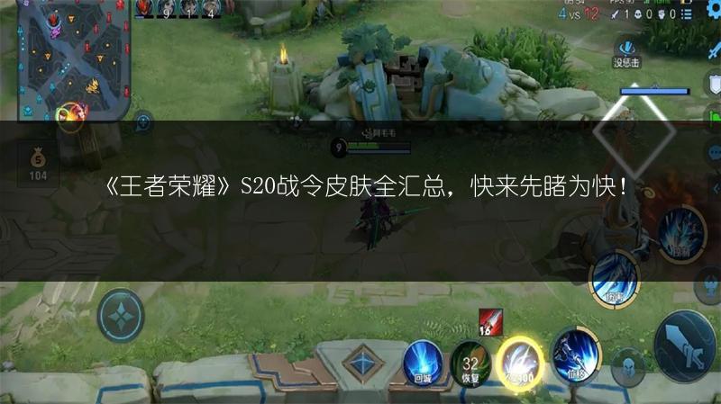 《王者荣耀》S20战令皮肤全汇总，快来先睹为快！