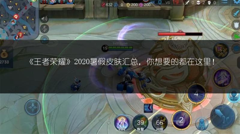 《王者荣耀》2020暑假皮肤汇总，你想要的都在这里！