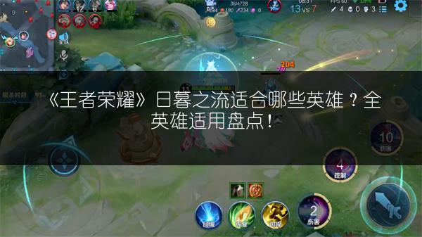 《王者荣耀》日暮之流适合哪些英雄？全英雄适用盘点！