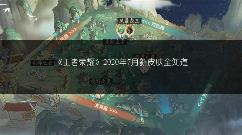 《王者荣耀》2020年7月新皮肤全知道