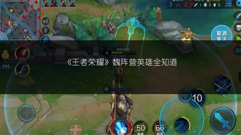 《王者荣耀》魏阵营英雄全知道