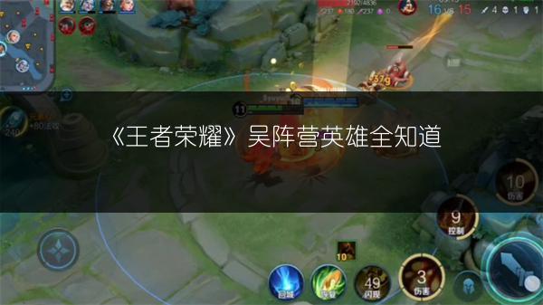 《王者荣耀》吴阵营英雄全知道