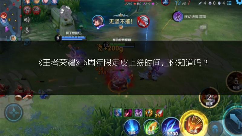 《王者荣耀》5周年限定皮上线时间，你知道吗？