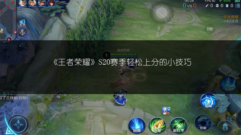 《王者荣耀》S20赛季轻松上分的小技巧