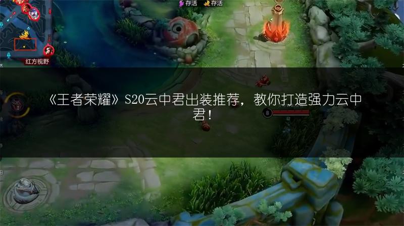 《王者荣耀》S20云中君出装推荐，教你打造强力云中君！
