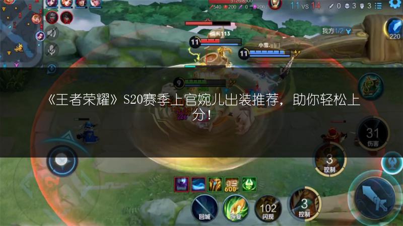 《王者荣耀》S20赛季上官婉儿出装推荐，助你轻松上分！