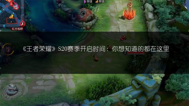 《王者荣耀》S20赛季开启时间：你想知道的都在这里