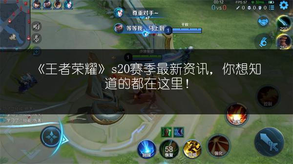 《王者荣耀》s20赛季最新资讯，你想知道的都在这里！