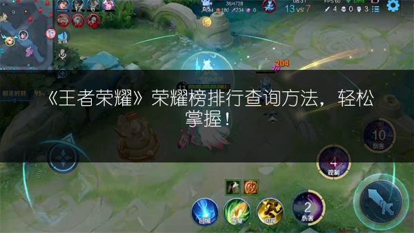 《王者荣耀》荣耀榜排行查询方法，轻松掌握！