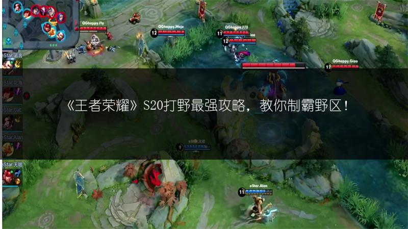 《王者荣耀》S20打野最强攻略，教你制霸野区！