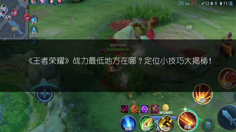 《王者荣耀》战力最低地方在哪？定位小技巧大揭秘！