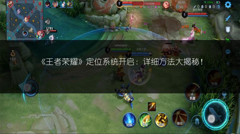 《王者荣耀》定位系统开启：详细方法大揭秘！