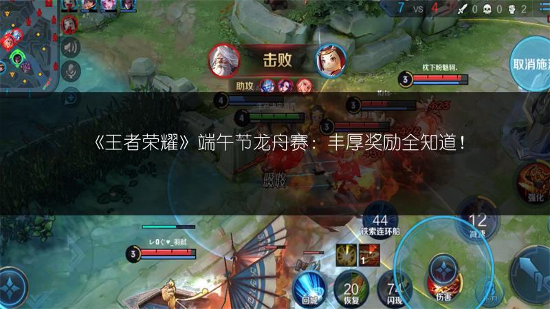 《王者荣耀》端午节龙舟赛：丰厚奖励全知道！