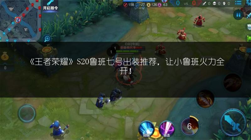 《王者荣耀》S20鲁班七号出装推荐，让小鲁班火力全开！
