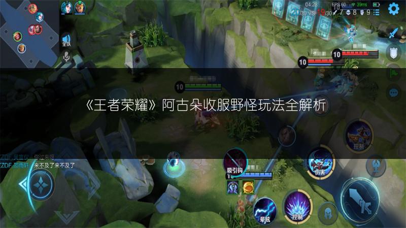 《王者荣耀》阿古朵收服野怪玩法全解析