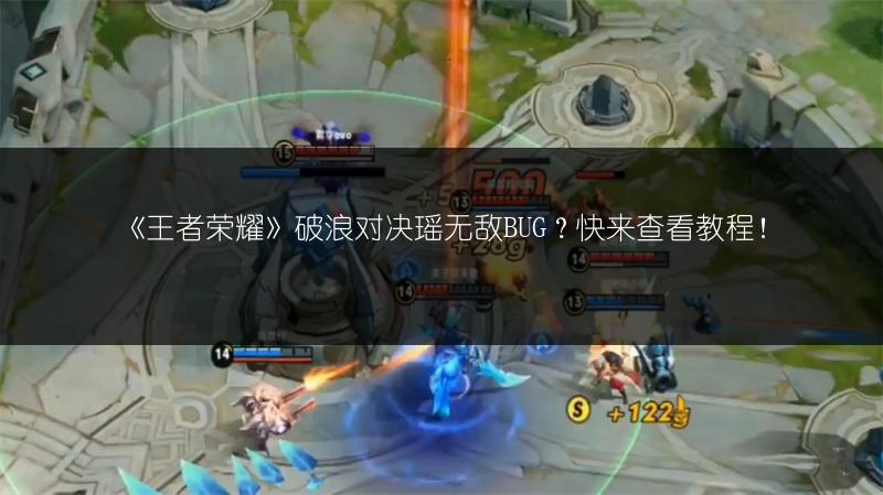 《王者荣耀》破浪对决瑶无敌BUG？快来查看教程！
