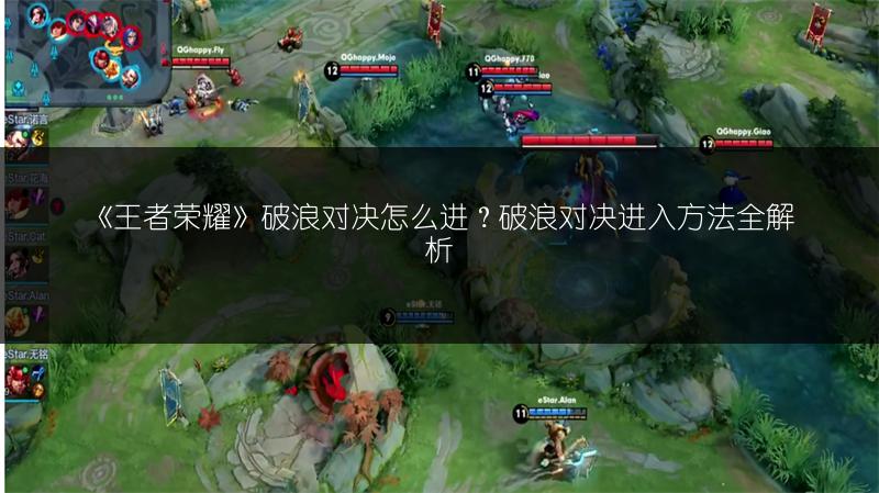 《王者荣耀》破浪对决怎么进？破浪对决进入方法全解析