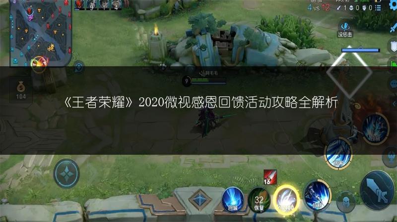 《王者荣耀》2020微视感恩回馈活动攻略全解析