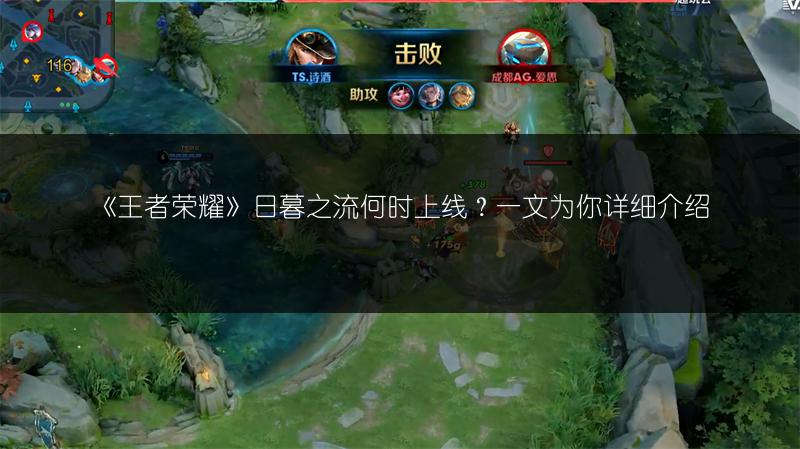 《王者荣耀》日暮之流何时上线？一文为你详细介绍