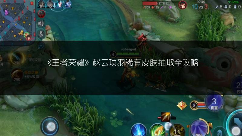 《王者荣耀》赵云项羽稀有皮肤抽取全攻略