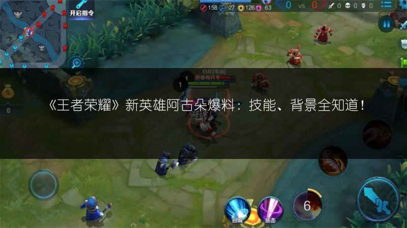 《王者荣耀》新英雄阿古朵爆料：技能、背景全知道！