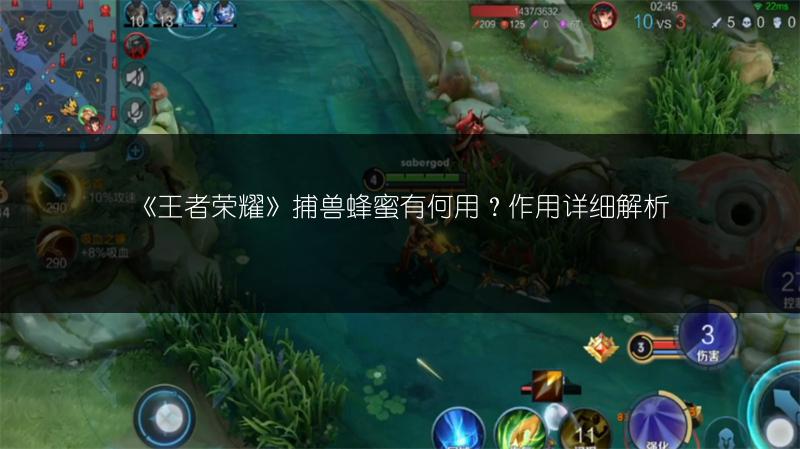 《王者荣耀》捕兽蜂蜜有何用？作用详细解析