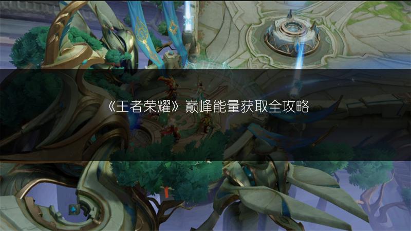 《王者荣耀》巅峰能量获取全攻略