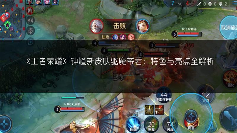 《王者荣耀》钟馗新皮肤驱魔帝君：特色与亮点全解析