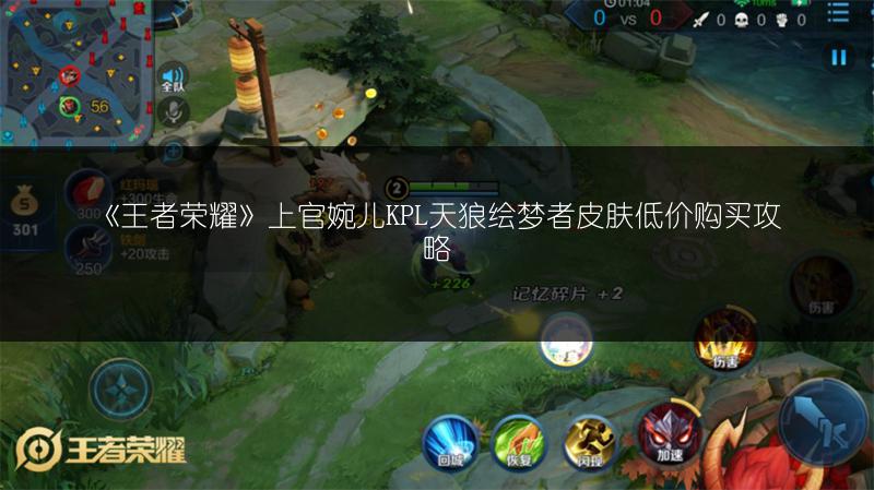 《王者荣耀》上官婉儿KPL天狼绘梦者皮肤低价购买攻略