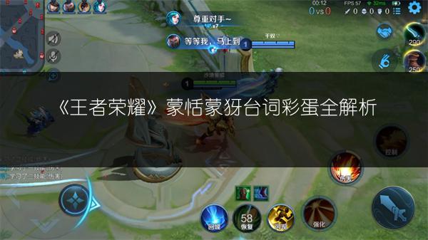 《王者荣耀》蒙恬蒙犽台词彩蛋全解析