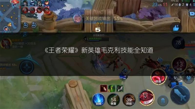 《王者荣耀》新英雄毛克利技能全知道