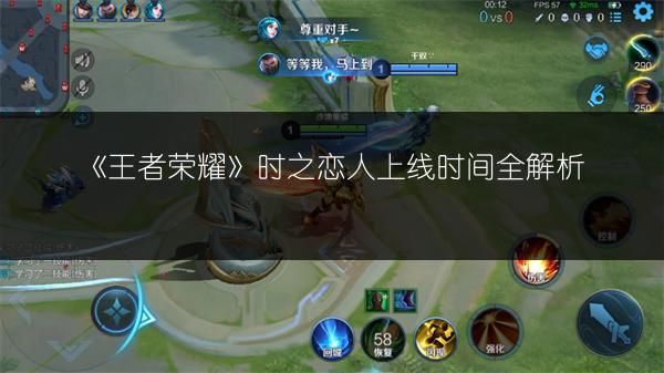 《王者荣耀》时之恋人上线时间全解析