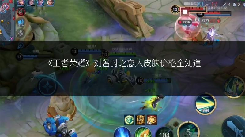 《王者荣耀》刘备时之恋人皮肤价格全知道