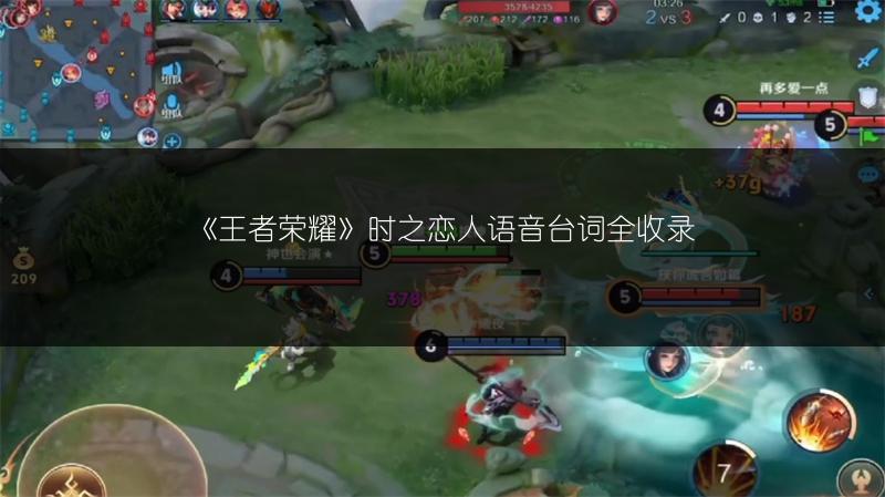 《王者荣耀》时之恋人语音台词全收录