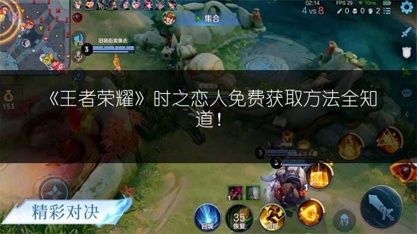 《王者荣耀》时之恋人免费获取方法全知道！