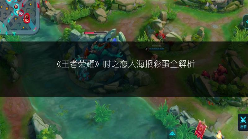 《王者荣耀》时之恋人海报彩蛋全解析