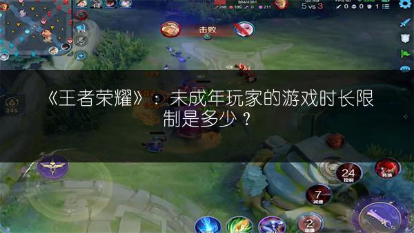 《王者荣耀》:未成年玩家的游戏时长限制是多少?