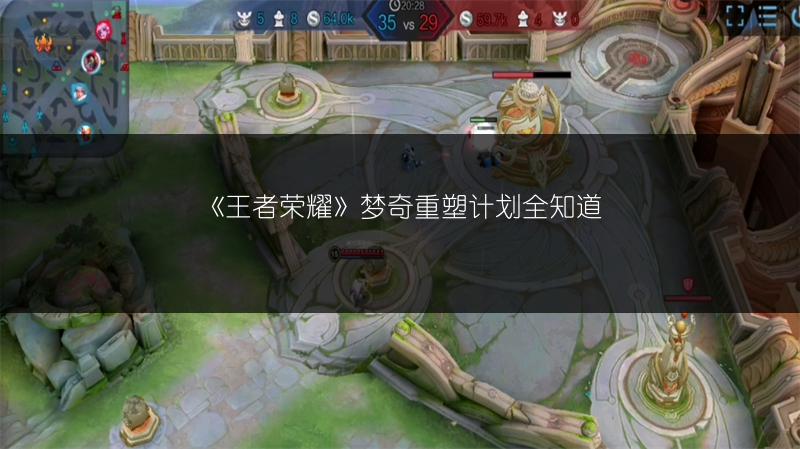 《王者荣耀》梦奇重塑计划全知道